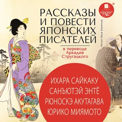 постер аудиокниги Рассказы и повести японских писателей в переводе Аркадия Стругацкого - Ихара Сайкаку, Санъютэй Энтё, Рюноскэ Акутагава, Юрико Миямото