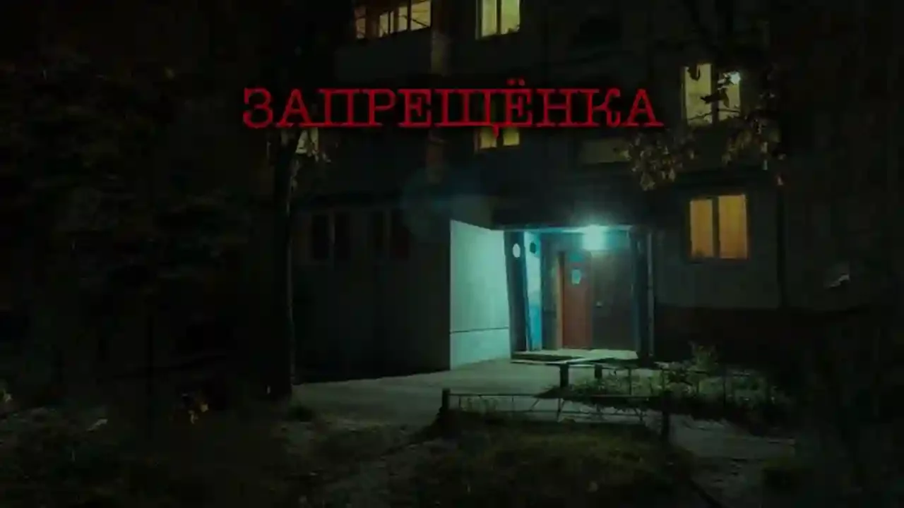 постер аудиокниги Запрещенка