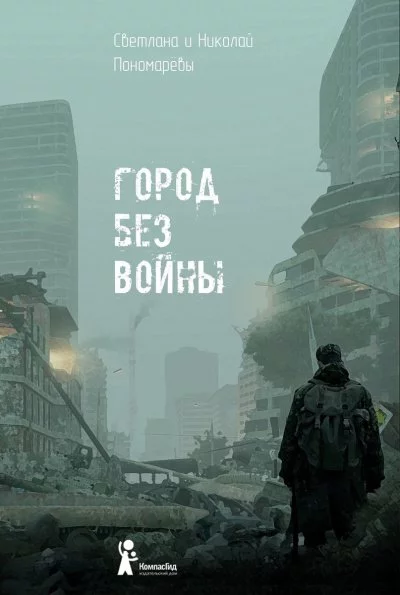 постер аудиокниги Город без войны - Николай Пономарев, Светлана Пономарева