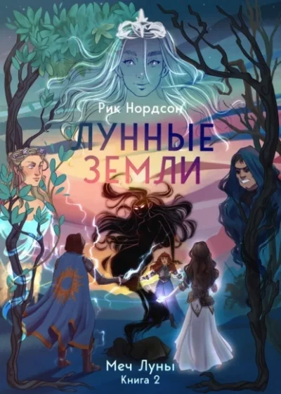 постер аудиокниги Меч луны - Рик Нордсон