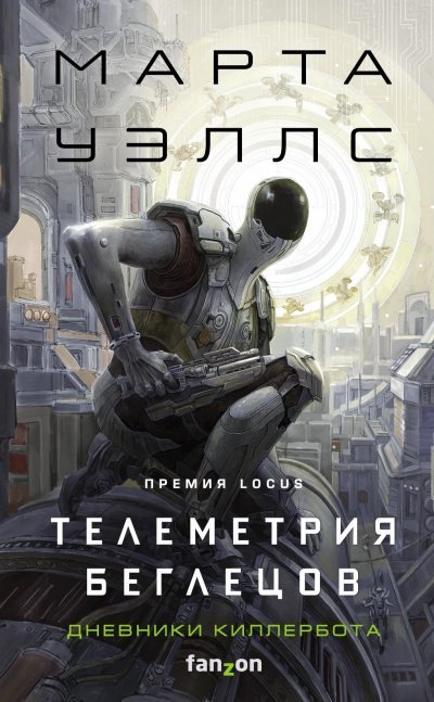 постер аудиокниги Телеметрия беглецов - Марта Уэллс