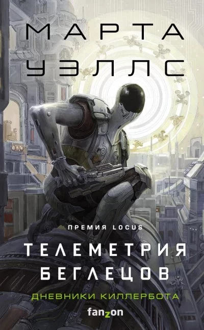 постер аудиокниги Телеметрия беглецов - Марта Уэллс