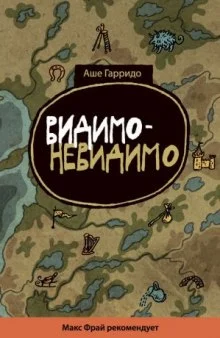 постер аудиокниги Видимо-невидимо