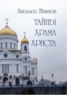 постер аудиокниги Тайны Храма Христа