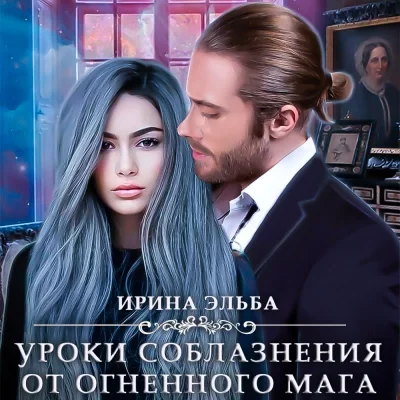 постер аудиокниги Уроки соблазнения от огненного мага - Ирина Эльба, Татьяна Осинская