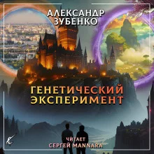 постер аудиокниги Генетический эксперимент