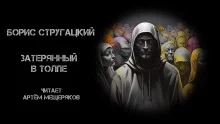 постер аудиокниги Затерянный в толпе
