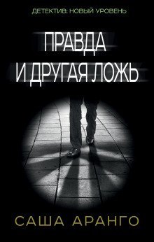 постер аудиокниги Правда и другая ложь