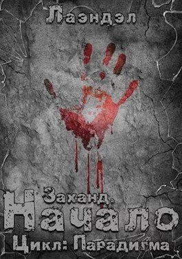 постер аудиокниги Заханд. Начало - Алексей Лаэндэл