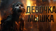 постер аудиокниги Девочка мышка