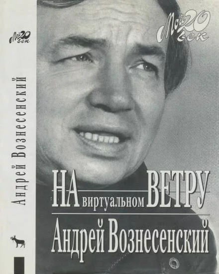 постер аудиокниги «И холодно было младенцу в вертепе…» - Андрей Вознесенский