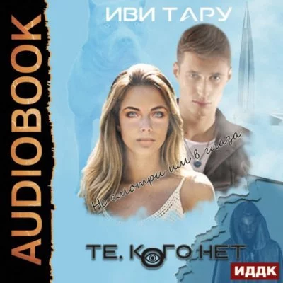постер аудиокниги Те, кого нет - Тару Иви