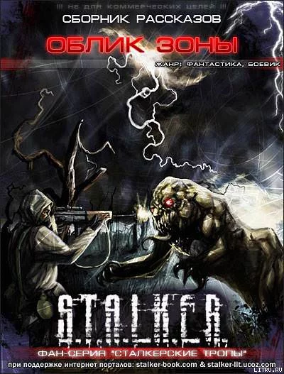 постер аудиокниги S.T.A.L.K.E.R. Облик Зоны