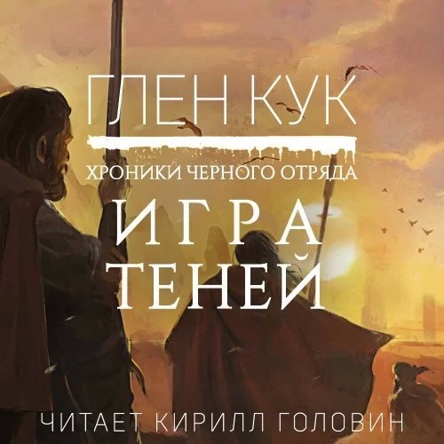 постер аудиокниги Черный Отряд 5. Игра Теней - Глен Кук