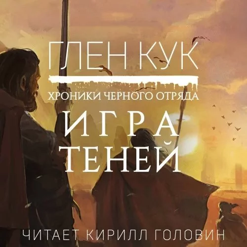 постер аудиокниги Черный Отряд 5. Игра Теней - Глен Кук