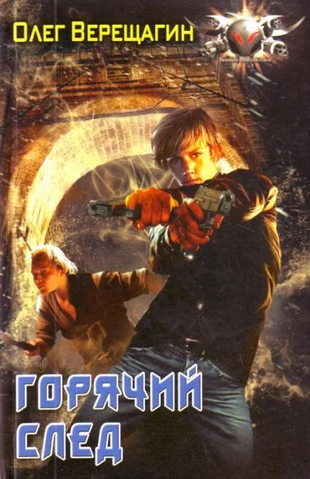 постер аудиокниги Горячий след - Олег Верещагин