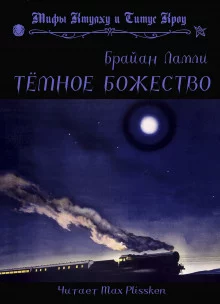постер аудиокниги Тёмное божество