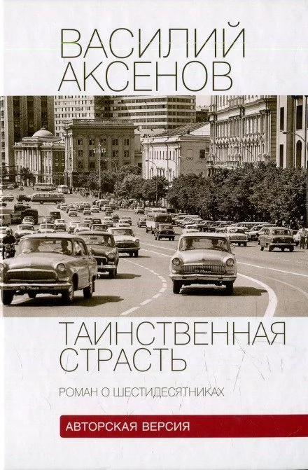 постер аудиокниги Таинственная страсть. Роман о шестидесятниках - Василий Аксенов