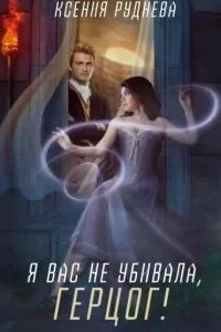 постер аудиокниги Влюбить генерала, или Купидоновы трудности - Ева Финова