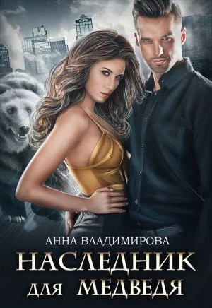 постер аудиокниги Наследник для медведя - Анна Владимирова