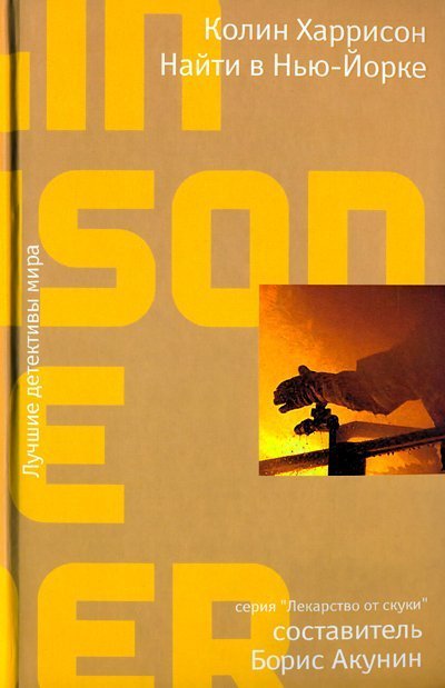 Найти в Нью-Йорке - Колин Харрисон