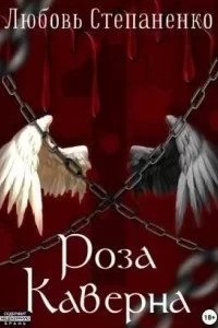 Роза Каверна - Любовь Степаненко