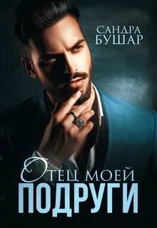 постер аудиокниги Отец моей подруги - Бушар Сандра