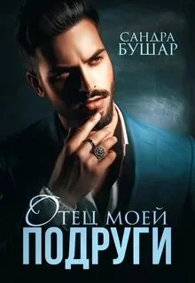 постер аудиокниги Отец моей подруги - Бушар Сандра