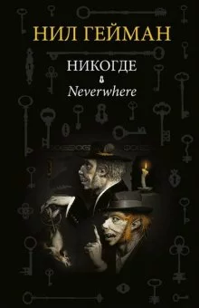 постер аудиокниги Никогде (Задверье)