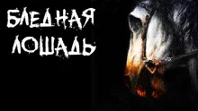 постер аудиокниги Бледная лошадь