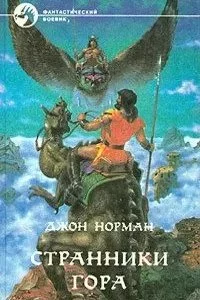 постер аудиокниги Гор 4. Странники Гора - Джон Норман