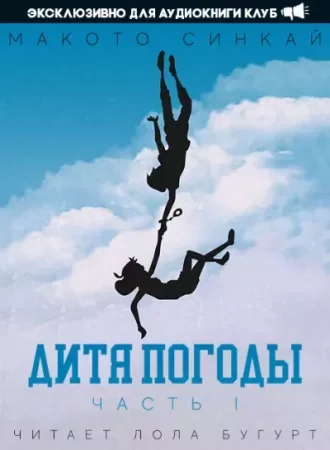 постер аудиокниги Дитя Погоды - Макото Синкай