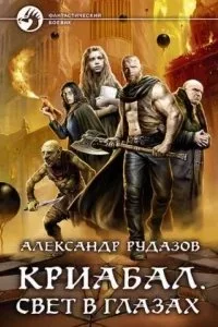 постер аудиокниги Криабал 2. Свет в глазах - Александр Рудазов