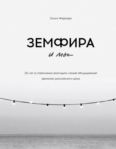 постер аудиокниги Земфира и мы. 20 лет в стремлении разгадать самый обсуждаемый феномен российского рока - Ольга Жаркова