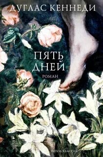 постер аудиокниги Пять дней - Кеннеди Дуглас