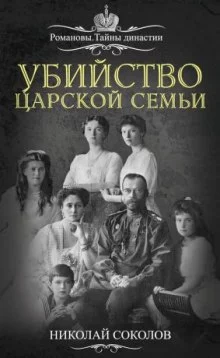 постер аудиокниги Убийство царской семьи