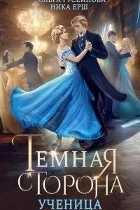 постер аудиокниги Темная сторона 1. Ученица - Ольга Гусейнова, Ника Ёрш