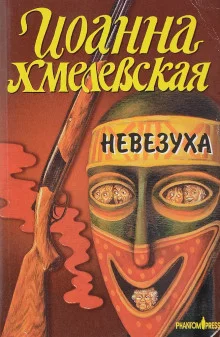 постер аудиокниги Закон постоянного невезения