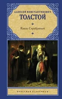 постер аудиокниги Князь Серебряный - Толстой Алексей Константинович