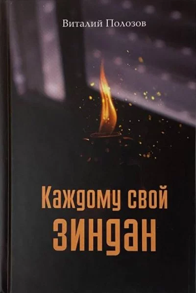 постер аудиокниги Каждому свой зиндан - Виталий Полозов