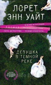 постер аудиокниги Энджи Палорино 3. Девушка в темной реке - Лорет Энн Уайт