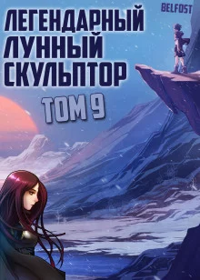 постер аудиокниги Легендарный Лунный Скульптор. Том 9