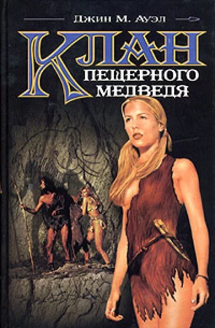 постер аудиокниги Клан пещерного медведя - Джин Ауэл