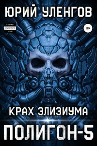 постер аудиокниги Полигон 5 Крах Элизиума - Юрий Уленгов