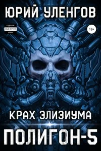 постер аудиокниги Полигон 5 Крах Элизиума - Юрий Уленгов