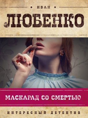 постер аудиокниги Клим Ардашев 1. Маскарад со смертью - Иван Любенко
