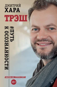 постер аудиокниги Трэш. #Путь к осознанности