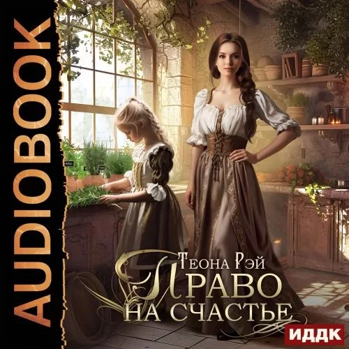 постер аудиокниги Четыре королевства 1. Право на счастье - Теона Рэй