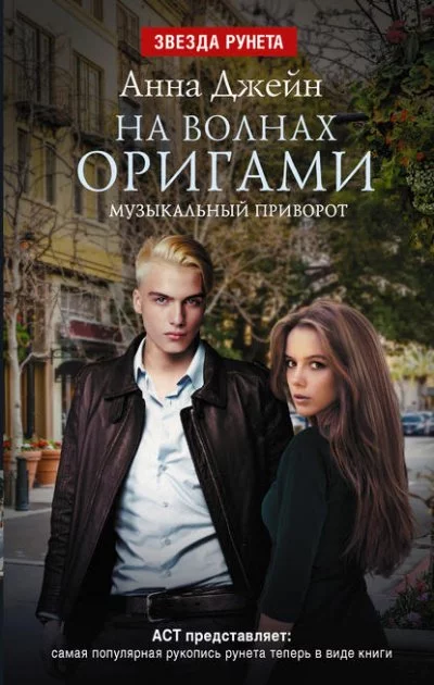 постер аудиокниги На волнах оригами - Анна Джейн