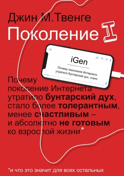 постер аудиокниги Поколение I - Джин Твенге